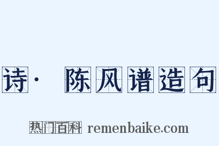 诗·陈风谱造句是什么意思的图片